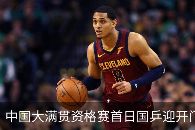 中国大满贯资格赛首日国乒迎开门红 4将顺利晋级
