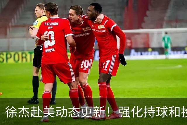 徐杰赴美动态更新！强化持球和投篮，期待进攻全面蜕变！
