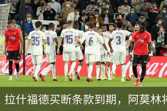 拉什福德买断条款到期，阿莫林将执教AC米兰，曼联止损1000万英镑