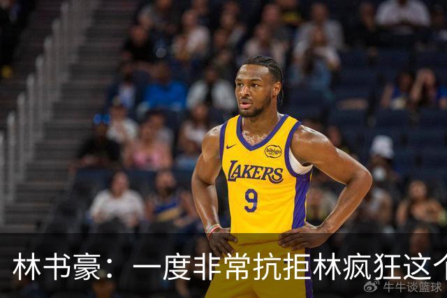 林书豪：一度非常抗拒林疯狂这个词 因为我发现再也无法超越自己