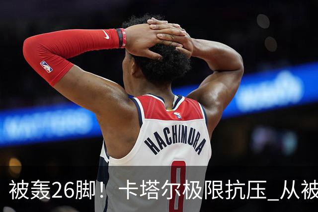 被轰26脚！卡塔尔极限抗压 从被群嘲到拿世界杯首分