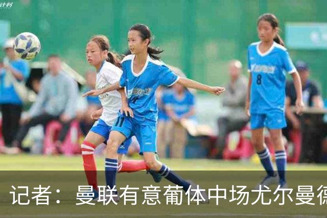 记者：曼联有意葡体中场尤尔曼德