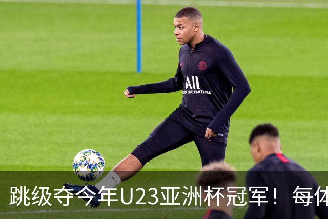 跳级夺今年U23亚洲杯冠军！每体：瓦伦接近签下19岁佐藤龙之介