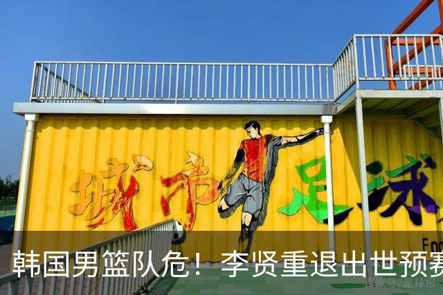 韩国男篮队危！李贤重退出世预赛，恐遭两连败，无缘男篮世界杯！
