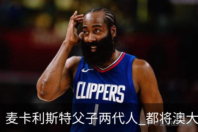 麦卡利斯特父子两代人 都将澳大利亚淘汰出局