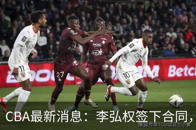 CBA最新消息：李弘权签下合同，广州不再续约郭艾伦，徐昕的好时光结束